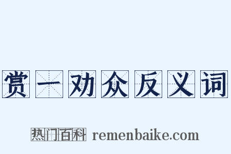 赏一劝众反义词是什么意思的图片
